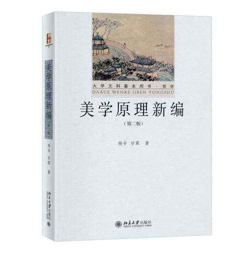 美学原理新编（第二版） 杨辛 甘霖 北京大学出版社 商品图0