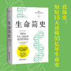 生命简史 胡安·路易斯·阿苏亚加 15天掌握35亿年生命史，真正实现简明的通识读物！ 商品缩略图0