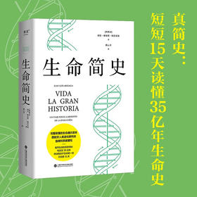 生命简史 胡安·路易斯·阿苏亚加 15天掌握35亿年生命史，真正实现简明的通识读物！