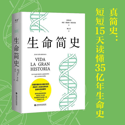 生命简史 胡安·路易斯·阿苏亚加 15天掌握35亿年生命史，真正实现简明的通识读物！ 商品图0