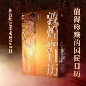 去年卖断货的敦煌日历来了！365张绝美摹画，张张美到怦然心动！