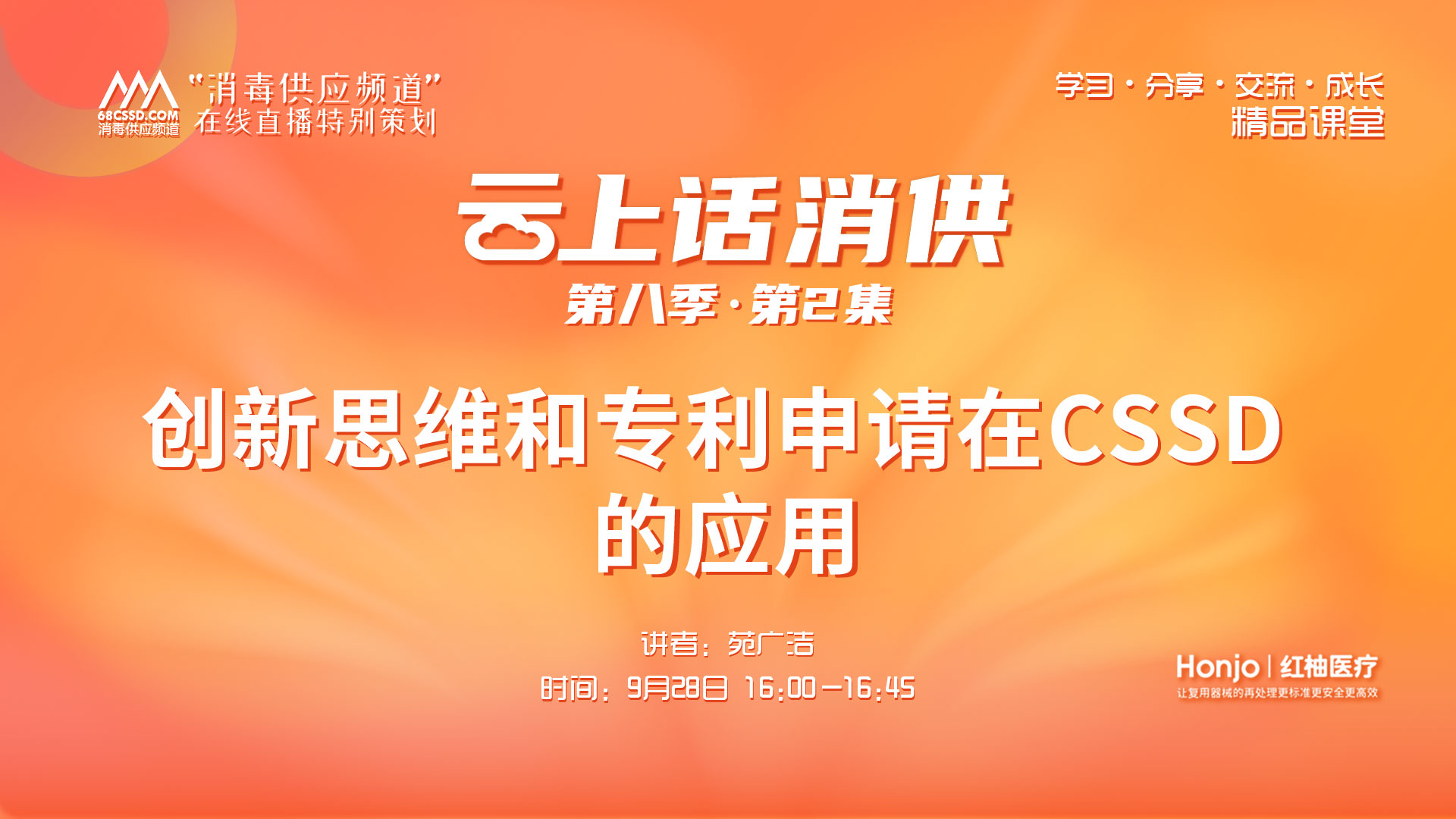 第八季第2集：《创新思维和专利申请在CSSD的应用》（讲者：苑广洁）