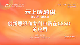第八季第2集：《创新思维和专利申请在CSSD的应用》（讲者：苑广洁）