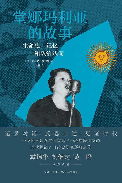 堂娜玛利亚的故事：生命史、记忆和政治认同 商品图0