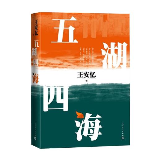 五湖四海 王安忆 著 富一代的发家简史良善人家的真假虚实改革开放的时代缩影 长篇文学小说 商品图2