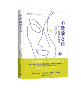 不做乖女孩——八个绽放的故事