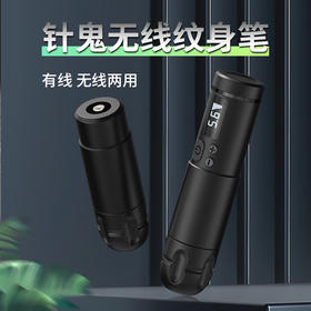 针鬼无线有线两用款纹身笔割线打雾一体惊蛰刺青器材