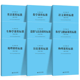 2022版义务教育课程标准】语文数学英语物理化学生物历史地理道德与法治科学劳动艺术体育与健康可选