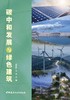 碳中和发展与绿色建筑 商品缩略图2