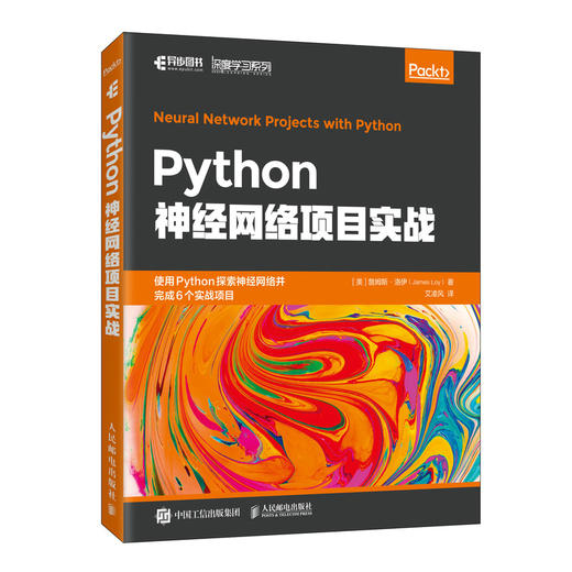 Python神经网络项目实战 Python深度学习机器学习实战 人工智能神经网络机器视觉 商品图5