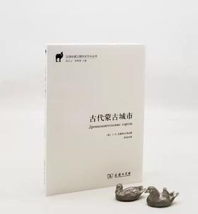 《古代蒙古城市》，小16开，[苏]C.B.吉谢列夫著，商务印书馆2016年版，470页，定价96，售价48元。