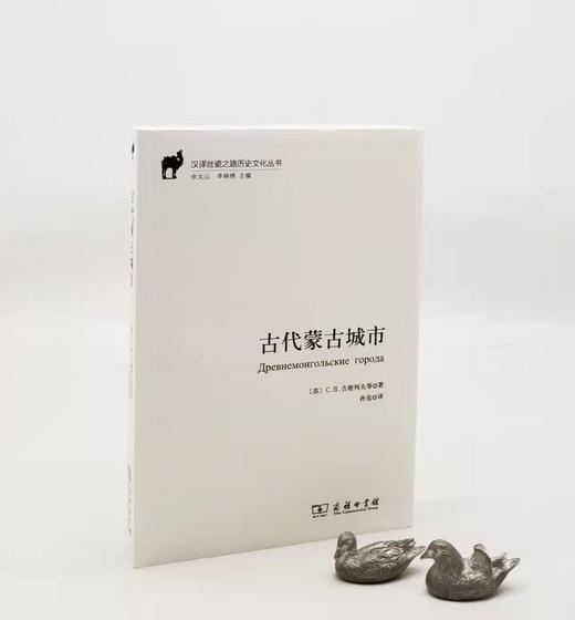 《古代蒙古城市》，小16开，[苏]C.B.吉谢列夫著，商务印书馆2016年版，470页，定价96，售价48元。 商品图0