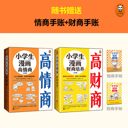 小学生漫画高情商+小学生漫画财商培养（全6册赠品版）赠 手账本  6岁+帮助孩子提高情商财商 商品图8
