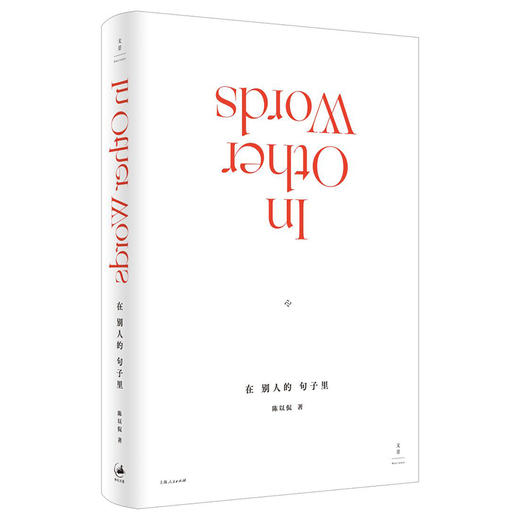 (仓发) 在别人的句子里/上海人民出版社/陈以侃/9787208159228 商品图1