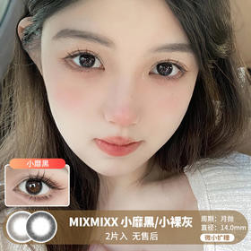 MIXMIXX  / 美瞳月抛  / 小靡黑/小裸灰 /  2片入  /  14.0mm  /  微小扩瞳心机融瞳百搭风格