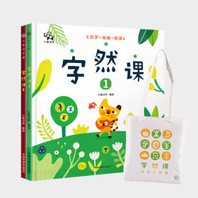 【特惠】字然课1+2 畅销甲骨文动画绘本套装（下单赠限量定制布袋）