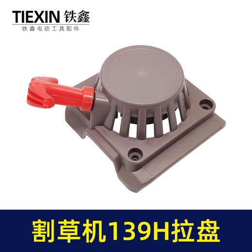 【货号02576】割草机拉盘割草机启动器139拉盘H款拉盘 商品图1