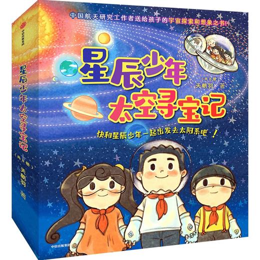 中信出版 | 星辰少年太空寻宝记（共8册） 天朝羽 著 商品图0