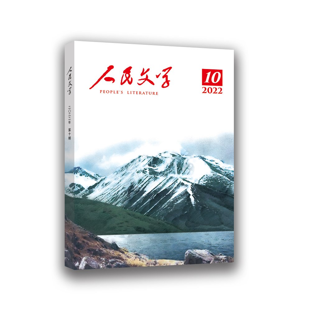 人民文学 2022年10期