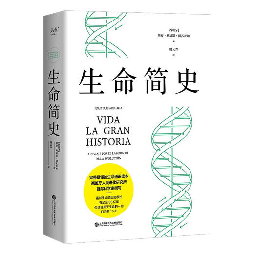 生命简史 胡安·路易斯·阿苏亚加 15天掌握35亿年生命史，真正实现简明的通识读物！ 商品图7