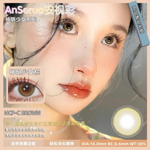 AnSerua安视彩美瞳 神明少女棕 14.0mm 商品图0