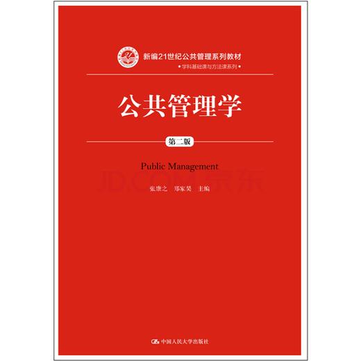 公共管理学（第二版）（新编21世纪公共管理系列教材·学科基础课与方法课系列） 商品图0