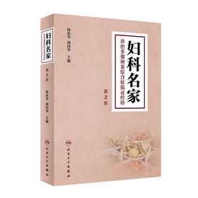 妇科名家诊治多囊卵巢综合征临证经验 第2版