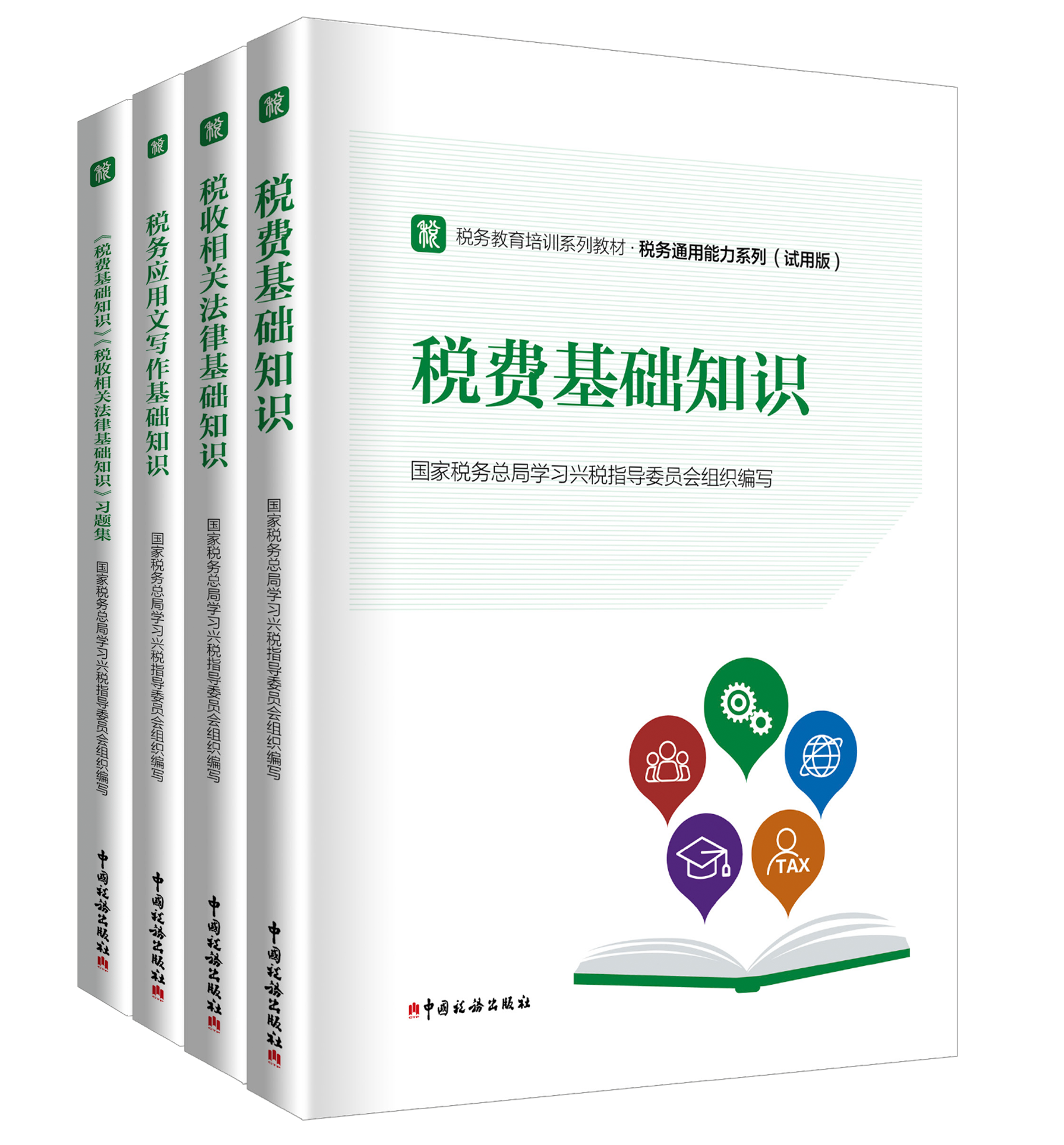 税务教育培训系列教材-税务通用能力系列（试用版）