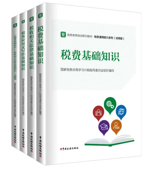 税务教育培训系列教材-税务通用能力系列（试用版） 商品图0