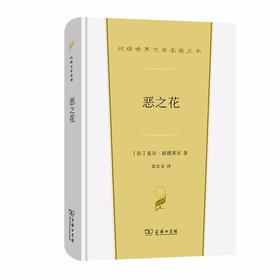 恶之花（汉译文学·第1辑·诗歌类）