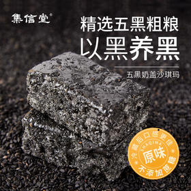 【五黑食养 以黑养黑】 集信堂五黑奶盖沙琪玛250g/箱 甄选五黑谷物 口感软糯 奶香十足 独立包装