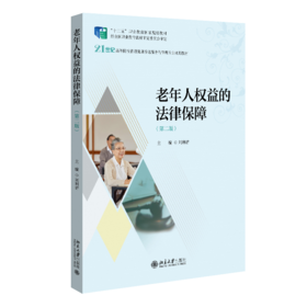 老年人权益的法律保障（第二版） 刘利君 北京大学出版社