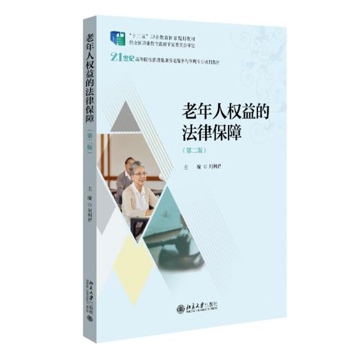 老年人权益的法律保障（第二版） 刘利君 北京大学出版社 商品图0