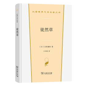 徒然草（汉译世界文学名著丛书·第3辑·散文类）