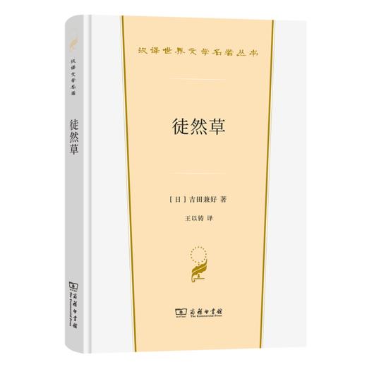 徒然草（汉译世界文学名著丛书·第3辑·散文类） 商品图0