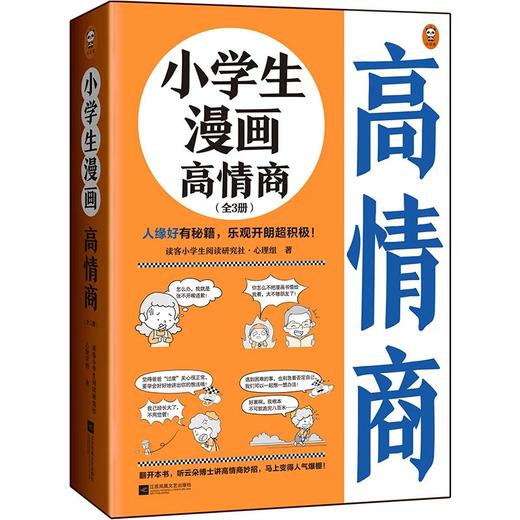 【团购】《小学生漫画高情商（全3册）》+《小学生漫画高财商（全3册）》 商品图0