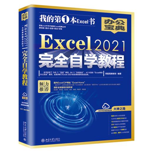 Excel 2021自学教程 凤凰高新教育 北京大学出版社 商品图0