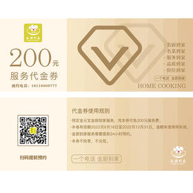 【金厨到家】200元服务代金券