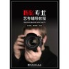 (仓发) 摄影专业艺考辅导教程/中国电力出版社/董河东，姚淑娟/9787519839758 商品缩略图1