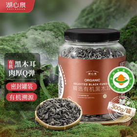 湖心泉精选有机黑木耳 300g/家庭囤货实惠罐装