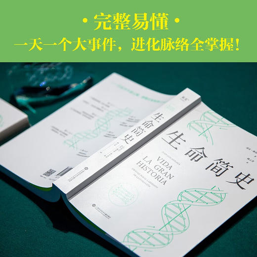 生命简史 胡安·路易斯·阿苏亚加 15天掌握35亿年生命史，真正实现简明的通识读物！ 商品图1