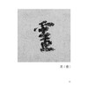 颜真卿《祭侄文稿》唯美范字 商品缩略图4