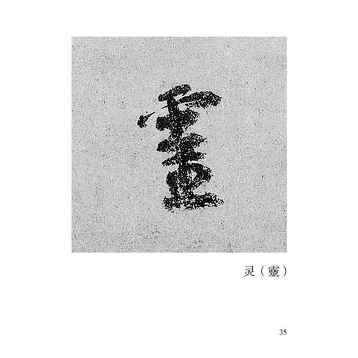 颜真卿《祭侄文稿》唯美范字 商品图4