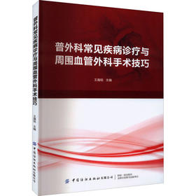 普外科常见疾病诊疗与周围血管外科手术技巧