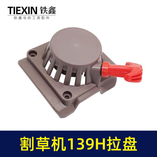 【货号02576】割草机拉盘割草机启动器139拉盘H款拉盘 商品图4