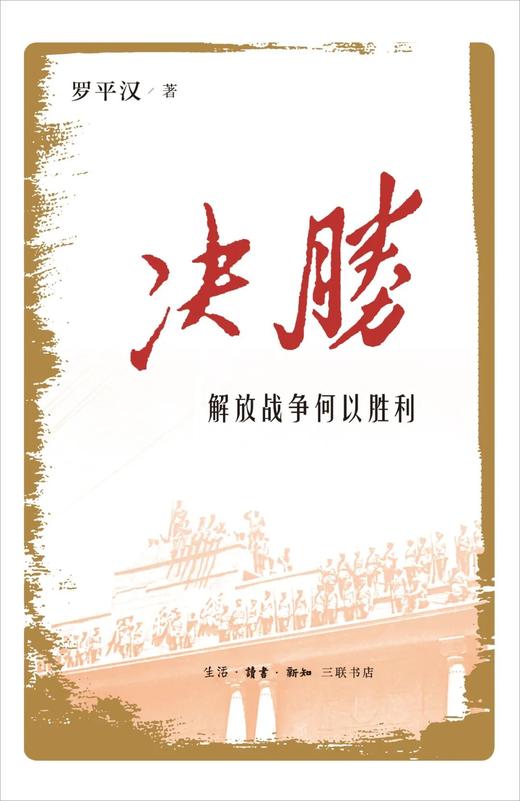 决胜：解放战争何以胜利 商品图0