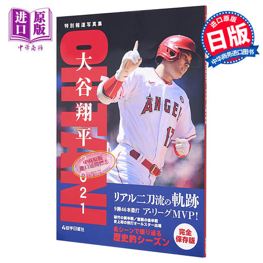 【中商原版】大谷翔平2021 真实二刀流轨迹 日文原版 特別報道写真集 大谷翔平2021 リアル二刀流の軌跡 商品图0