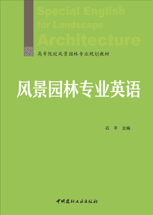 风景园林专业英语 商品图2