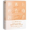 【半山书局】B座14F丨世界上所有的沙子 商品缩略图0