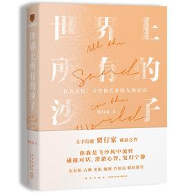 【半山书局】B座14F丨世界上所有的沙子